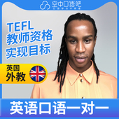 K英国外教Tumi老师英语外教英语口语1对1网课25分钟 TEFL教师资格