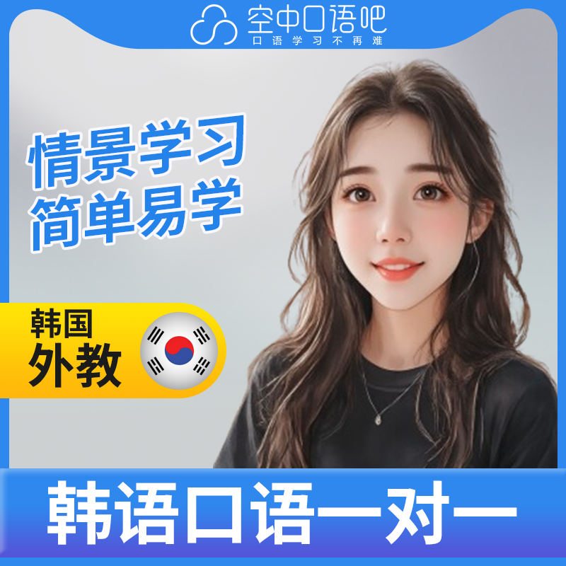 K韩语外教王丽丽老师韩语外教韩语口语练习1对1辅导网课 25分钟
