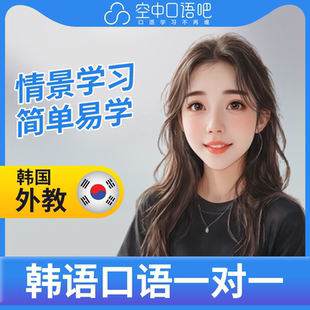 K韩语外教王丽丽老师韩语外教韩语口语练习1对1辅导网课 25分钟