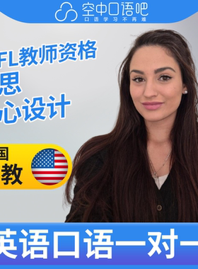 K美国外教Kait英语外教口语1对1网课辅导 25分钟 TEFL教师资格