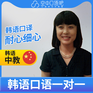 K韩语双语明兰老师韩语口语陪练韩语口语练习1对1网课辅导 25分钟