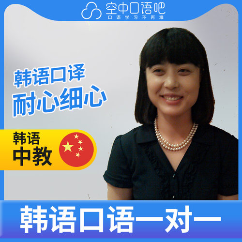 K韩语双语明兰老师韩语口语陪练韩语口语练习1对1网课辅导 25分钟