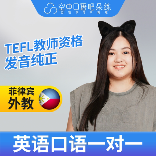 菲律宾外教Jen英语口语陪练英语口语1对1网课25分钟 TEFL教师资格