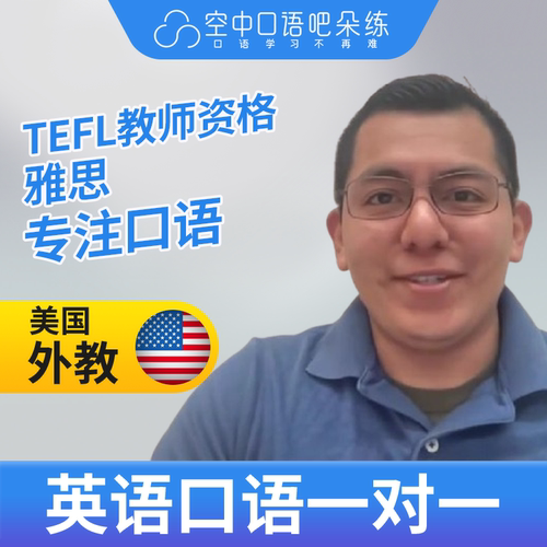 K美国外教Alejandro英语外教口语1对1网课25分钟TEFL教师资格雅思