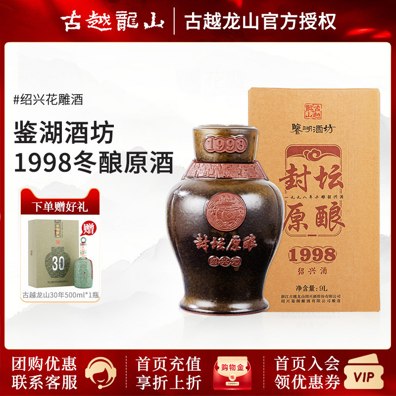 古越龙山绍兴黄酒鉴湖酒坊手工原酒封坛收藏1998年冬酿原酒9L坛装