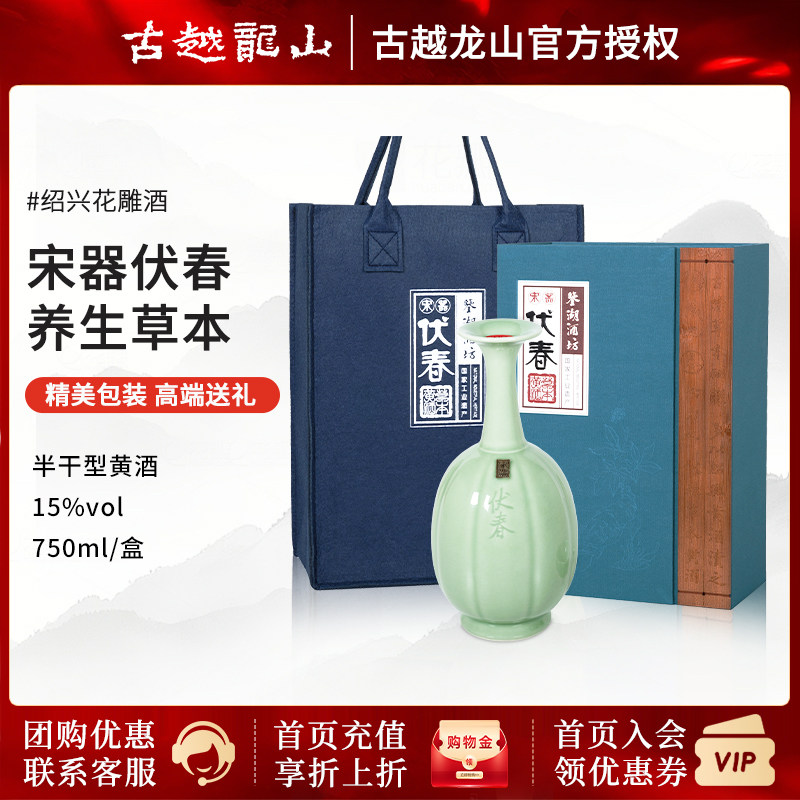 古越龙山绍兴黄酒伏春草本陈酿750ml糯米花雕老酒礼盒