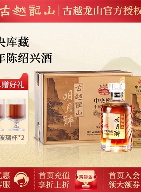 古越龙山绍兴黄酒无焦糖色明月醉十年花雕酒10年500ml*6瓶整箱