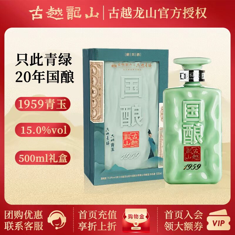 古越龙山绍兴黄酒二十年陈国酿1959青玉20年花雕酒500ml单瓶礼盒