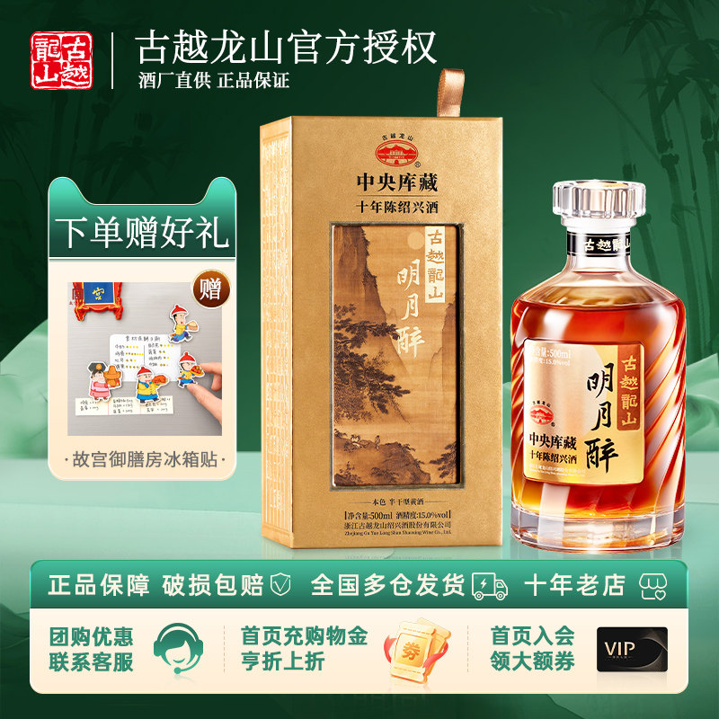 古越龙山绍兴黄酒 无焦糖色明月醉十年花雕酒10年老酒500ml礼盒版