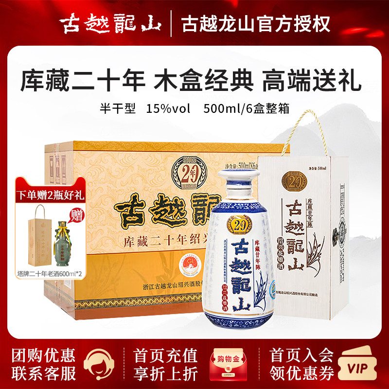 【助力618】古越龙山绍兴黄酒花雕20年木盒二十年500ml*6瓶整箱