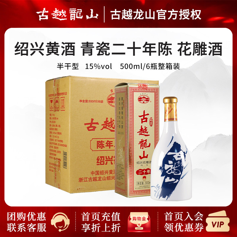 古越龙山绍兴黄酒二十年陈花雕酒20年整箱装 500ml*6瓶礼盒版