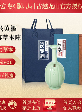 古越龙山绍兴黄酒伏春草本陈酿750ml糯米花雕老酒礼盒