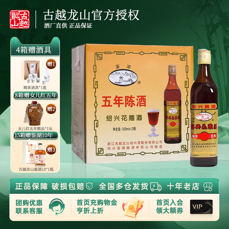 古越龙山黄酒 绍兴花雕酒鉴湖5年陈年五年花雕500ml*12瓶整箱