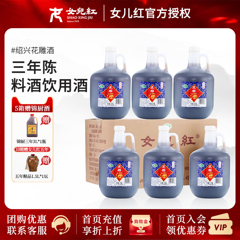 女儿红正宗绍兴黄酒三年陈料酒花雕酒厨用2.5L*6桶整箱3年饮用酒