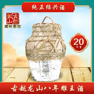 古越龙山雕王酒八年陈酿绍兴黄酒 坛装8年花雕酒20斤半甜型雕王