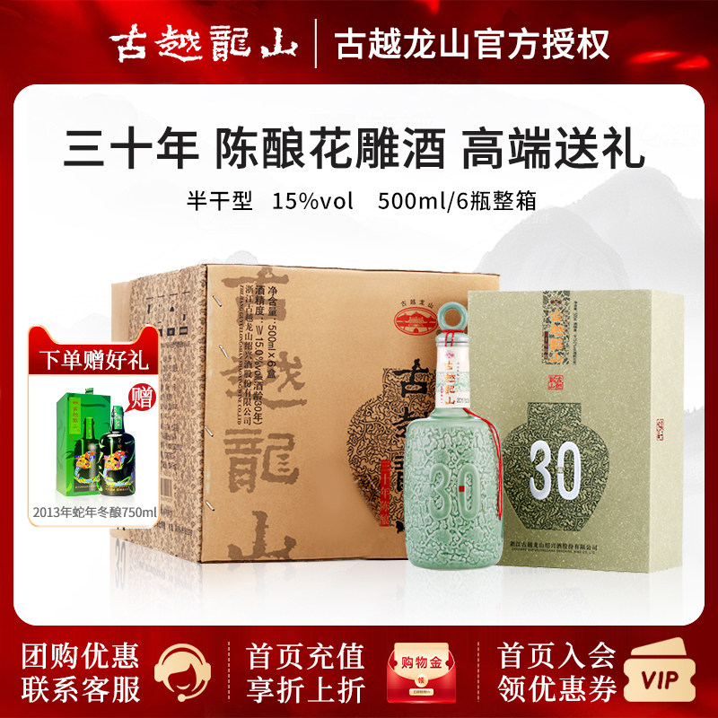 古越龙山30年陈酿花雕酒 三十年绍兴黄酒500ml*6瓶整箱礼盒版