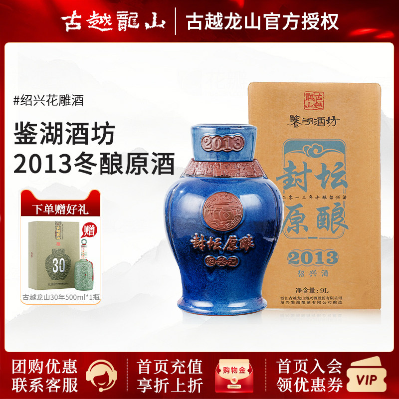 古越龙山绍兴黄酒鉴湖酒坊手工原酒封坛收藏2013年冬酿原酒9L坛装