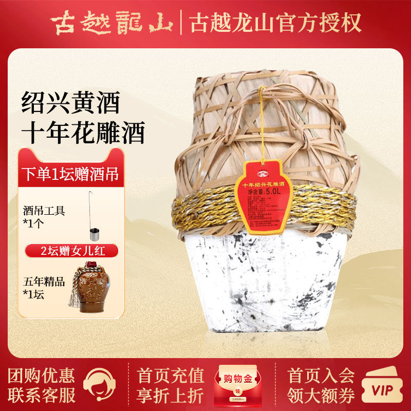 古越龙山十年绍兴花雕酒5L/坛糯米酒10年老酒坛装10斤黄酒