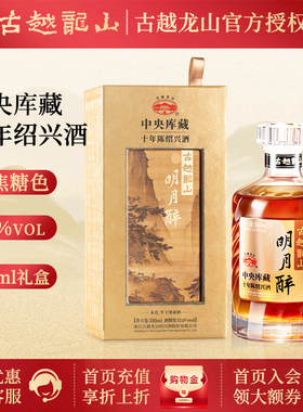 古越龙山绍兴黄酒 无焦糖色明月醉十年花雕酒10年老酒500ml礼盒版