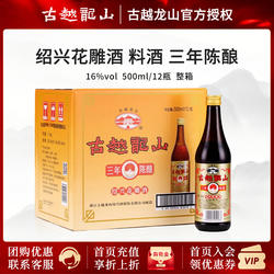 古越龙山黄酒绍兴花雕酒料酒三年陈酿3年老酒500ml*12瓶 整箱装