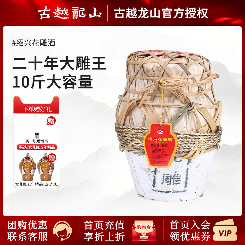 古越龙山绍兴黄酒二十年绍兴花雕酒5L/坛糯米酒10斤20年坛装黄酒