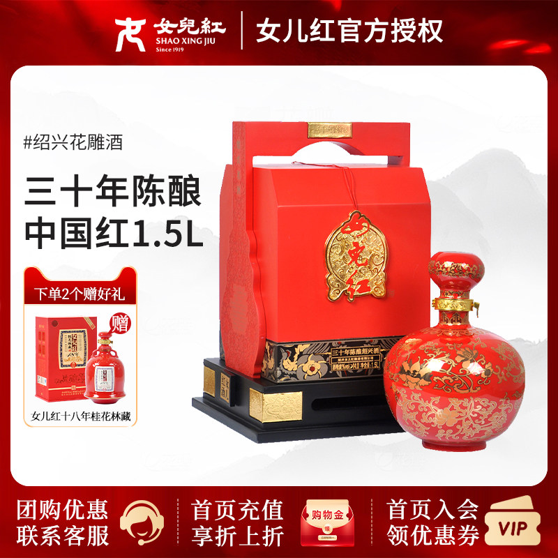 女儿红绍兴黄酒三十年陈酿中国红1.5L装30年花雕酒商务礼盒版