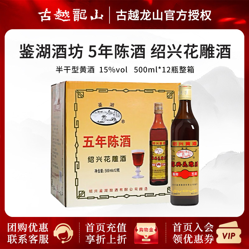 【618】古越龙山鉴湖5年陈正宗绍兴黄酒花雕老酒500ml*12瓶整箱