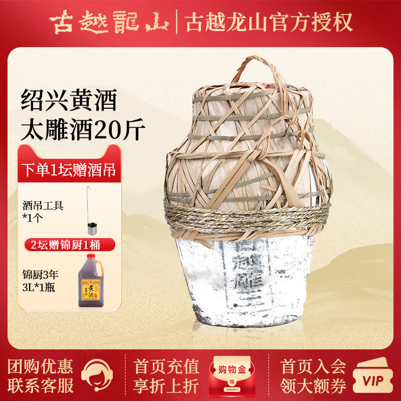 送货到家 古越龙山绍兴黄酒太雕酒20斤坛装花雕酒10L半甜型雕王