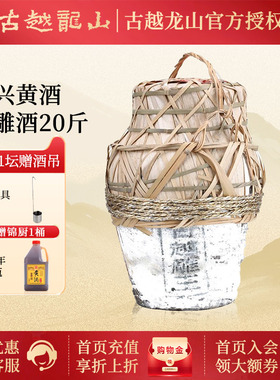 送货到家 古越龙山绍兴黄酒太雕酒20斤坛装花雕酒10L半甜型雕王