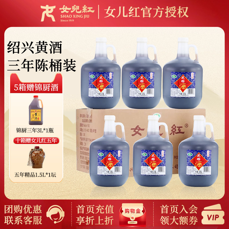 女儿红正宗绍兴黄酒三年陈料酒花雕酒厨用2.5L*6桶整箱3年饮用酒