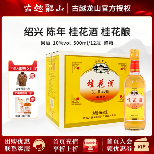 古越龙山桂花酒绍兴陈年整箱