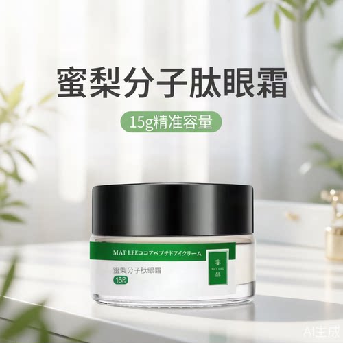 蜜梨六胜肽熬夜淡黑眼圈紧致眼霜