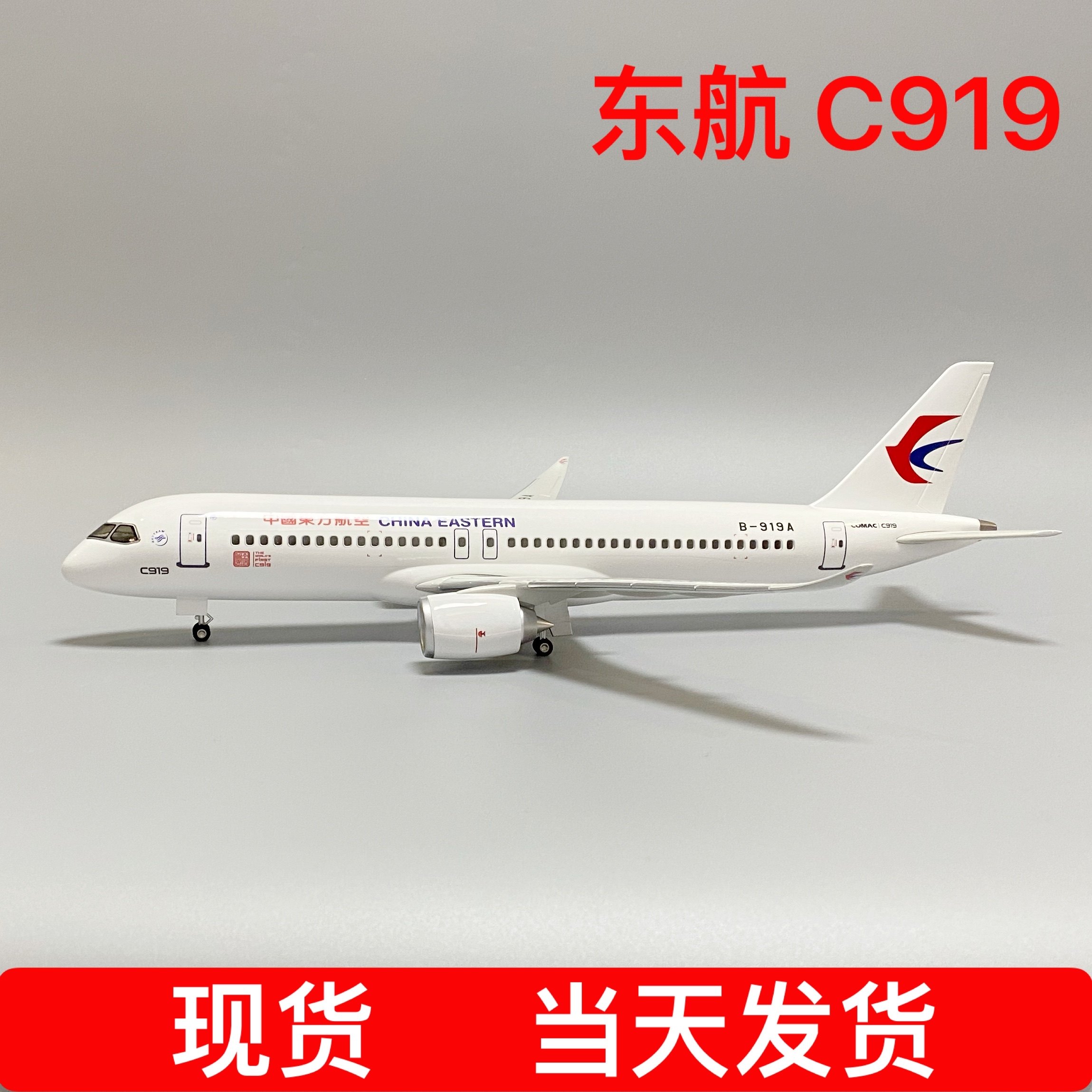 47cm带灯带轮东航C919飞机模型