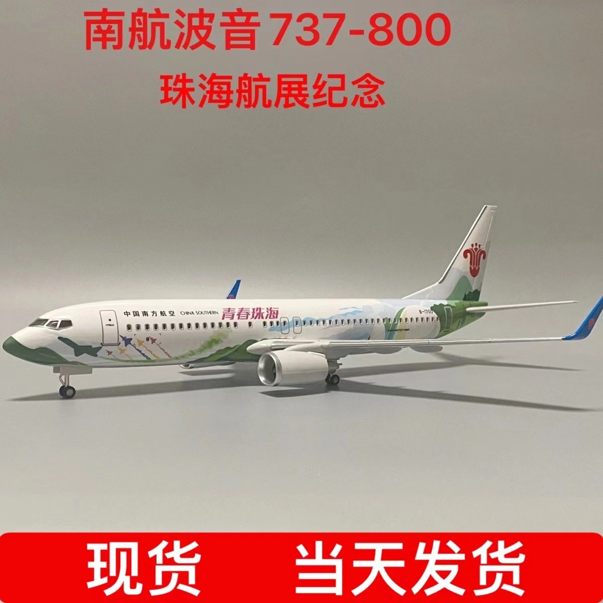 47CM带轮子带声控灯南航珠海航展号河南号飞机模型波音737-800