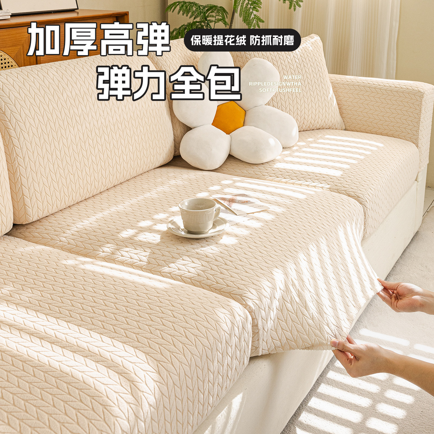 奶油风弹力沙发套罩全包万能套四季通用型保护笠套防猫抓2025新款,居家布艺,沙发套,淘宝优惠券,粉丝福利购,淘宝优惠卷