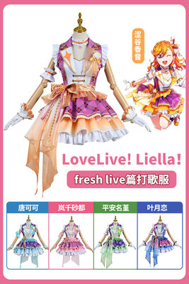 taobao agent LoveLive! Superstar !! Liella! Freshlive chapter playing the song service Shibuya Huayin cos service