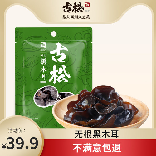古松250g无根东北特产干货黑木耳