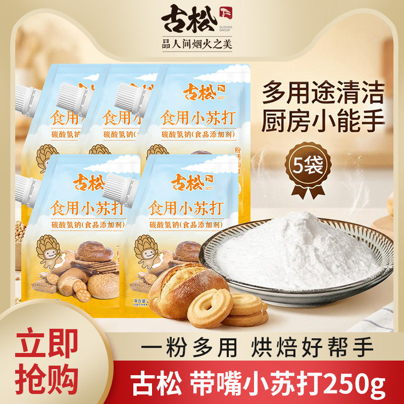 古松食用小苏打粉洗瓜果烘培饼干图片