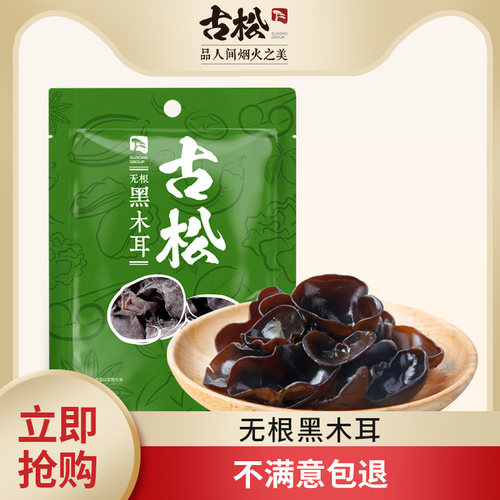 古松250g无根东北特产干货黑木耳