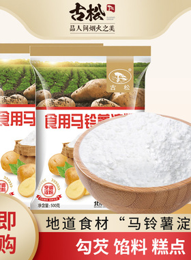 古松 马铃薯淀粉500g*2 土豆淀粉食用烘焙原料芡粉生粉太白粉