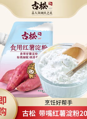 古松 带嘴淀粉家用烹调勾芡食用生粉面包烘焙原料 红薯淀粉200g