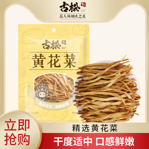 干货黄花菜古松金针菜