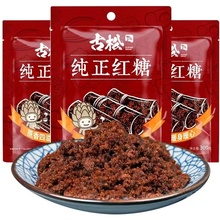 【古松旗舰店】红糖袋烧菜调味食用烘焙家用300g*3袋