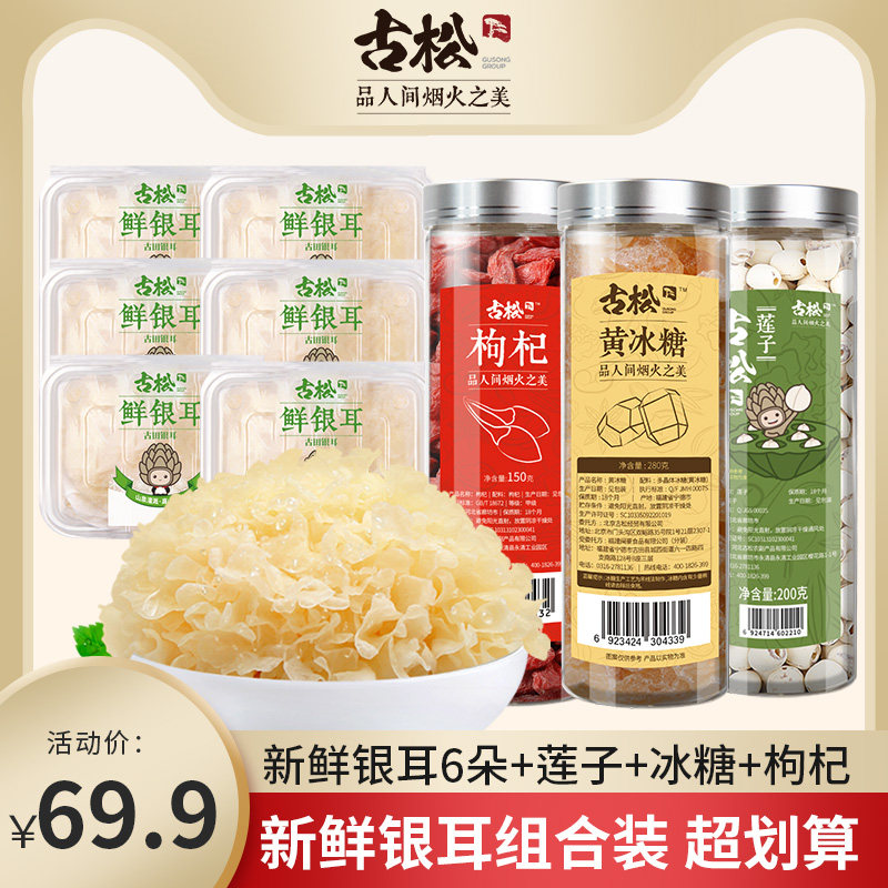 古松古田特产新鲜银耳6朵  白木银耳莲子羹枸杞  莲子 冰糖组合装使用感如何?