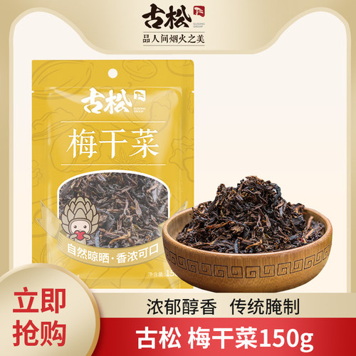 古松梅干菜扣肉原料梅干菜150g