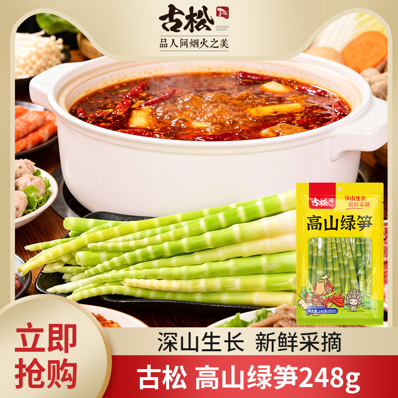 古松高山绿笋248g新鲜竹笋非干货清水脆笋尖嫩尖火锅串串竹笋尖