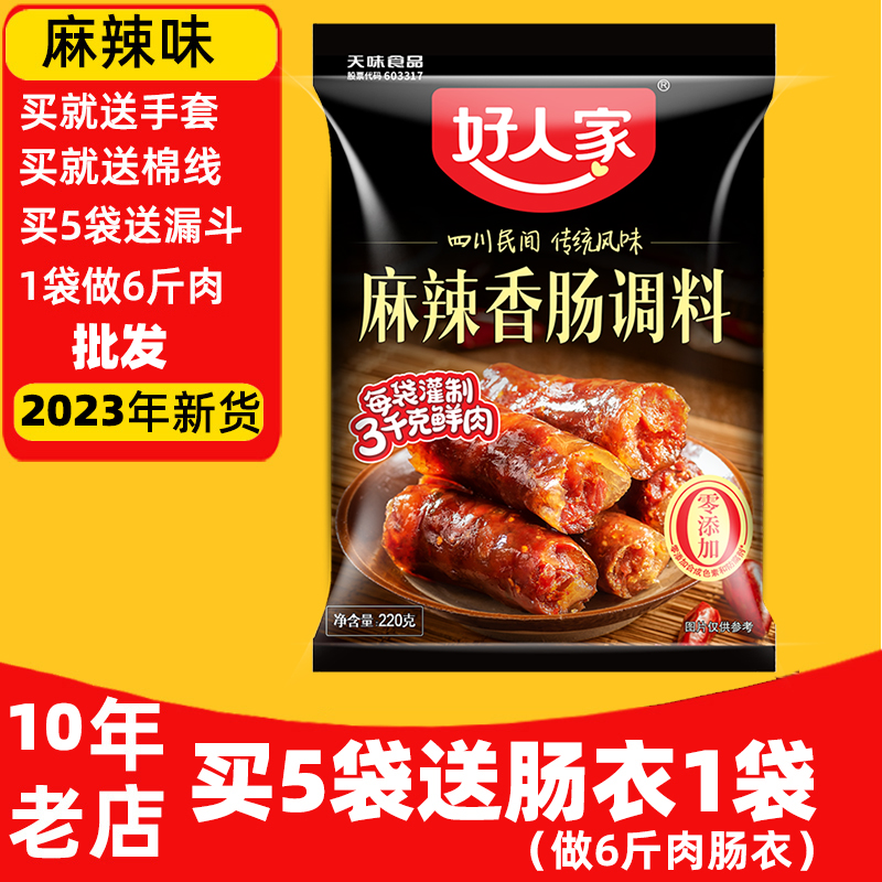 【2023年新货】好人家麻辣味香肠调料220g自制四川麻辣腊肠调料