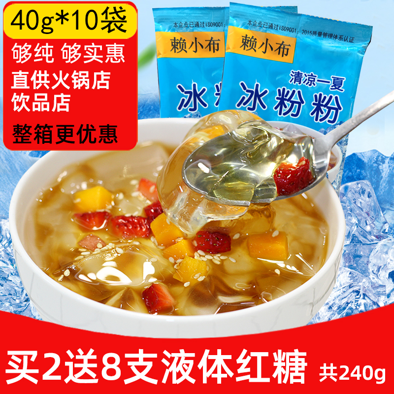 【买2份冰粉送红糖】赖小布冰粉粉原味40克X10袋白凉粉配料批发