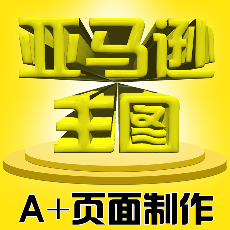 亚马逊产品摄影主图排版设计电商美工精修P图拼多淘宝详情页制作