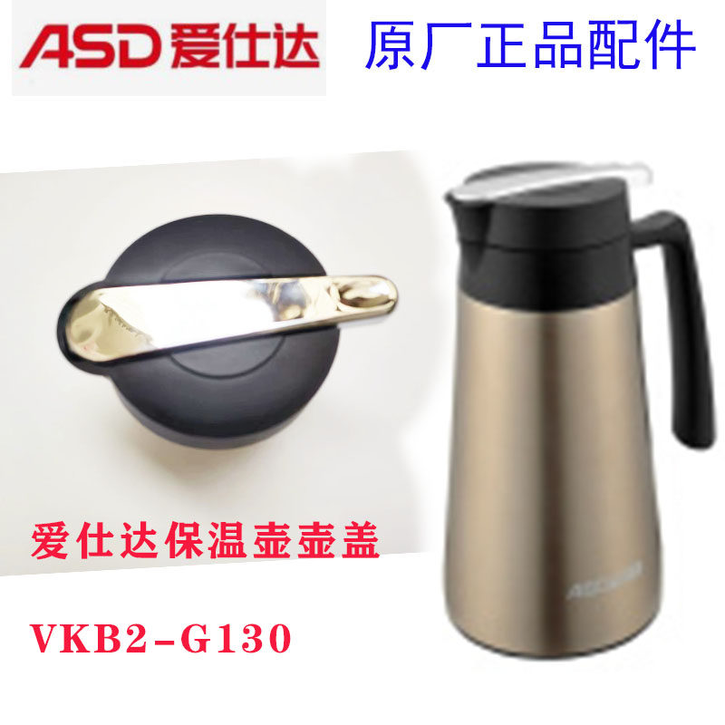 爱仕达保温壶盖子VKB2-G130